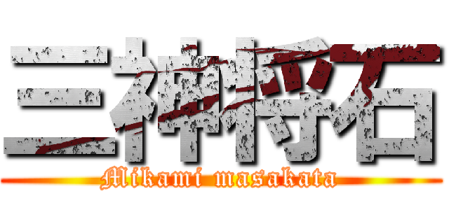 三神将石 (Mikami masakata)