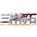 三神将石 (Mikami masakata)