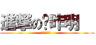 進撃の溫昨明   (進撃の溫昨明  )