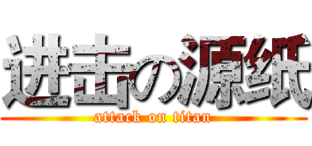 进击の源纸 (attack on titan)