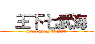   王下七武海  (Seven Kings Of WYY)