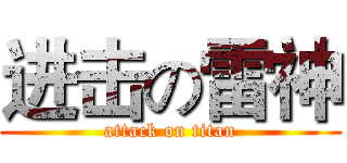 进击の雷神 (attack on titan)