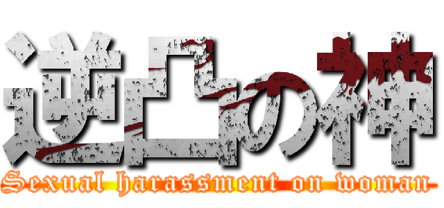 逆凸の神 (Sexual harassment on woman)