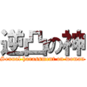 逆凸の神 (Sexual harassment on woman)