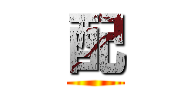 配 ()