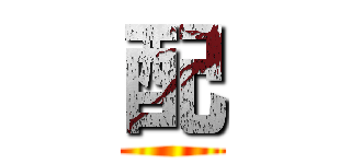 配 ()