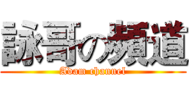 詠哥の頻道 (Adam channel)