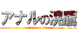 アナルの滉鷹 (attack on titan)