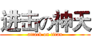 进击の神天 (attack on titan)