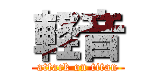 軽音 (attack on titan)