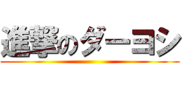 進撃のダーヨシ ()