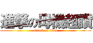 進撃の母機超讚 (attack on titan)