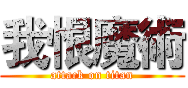 我恨魔術 (attack on titan)