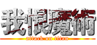 我恨魔術 (attack on titan)