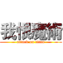 我恨魔術 (attack on titan)