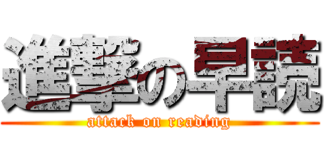 進撃の早読 (attack on reading)