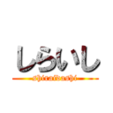 しらいし (shiraidashi)