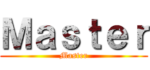 Ｍａｓｔｅｒ (Master)