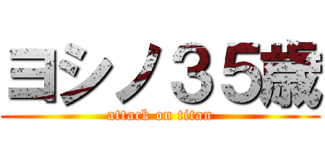 ヨシノ３５歳 (attack on titan)