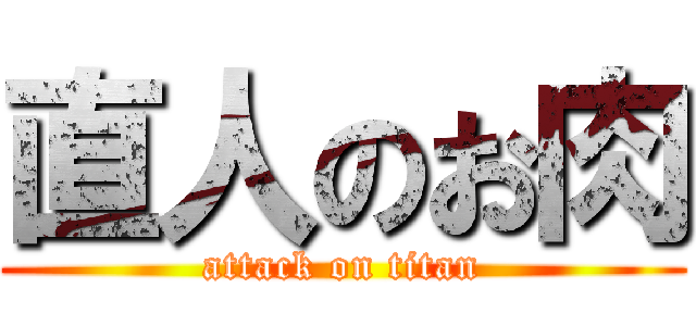 直人のお肉 (attack on titan)