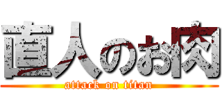 直人のお肉 (attack on titan)