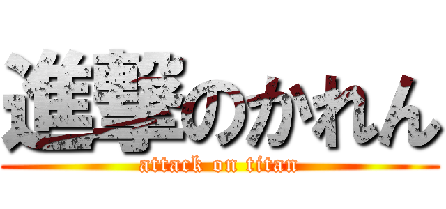 進撃のかれん (attack on titan)