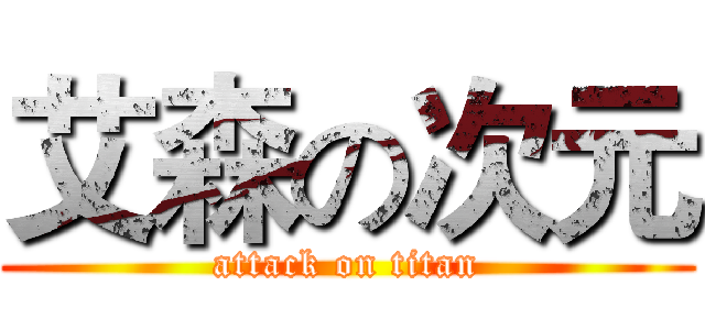 艾森の次元 (attack on titan)