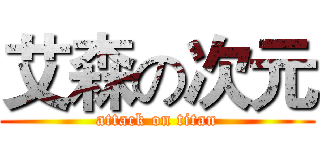 艾森の次元 (attack on titan)