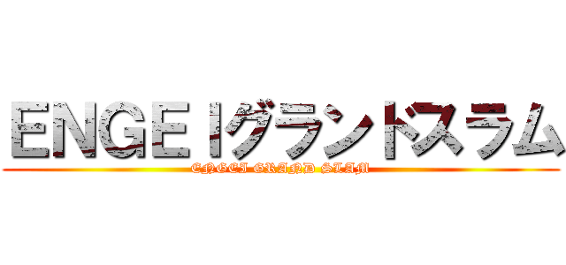 ＥＮＧＥＩグランドスラム (ENGEI GRAND SLAM)