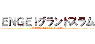 ＥＮＧＥＩグランドスラム (ENGEI GRAND SLAM)