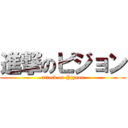 進撃のピジョン (attack on Pjyeon)