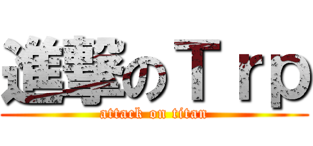 進撃のＴｒｐ (attack on titan)