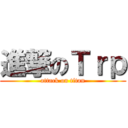 進撃のＴｒｐ (attack on titan)