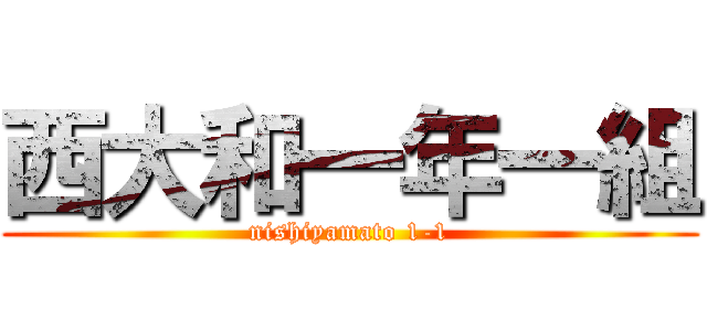 西大和一年一組 (nishiyamato 1-1)