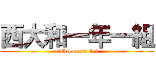 西大和一年一組 (nishiyamato 1-1)