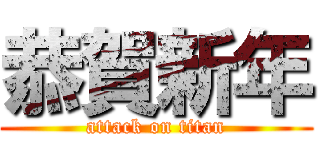 恭賀新年 (attack on titan)