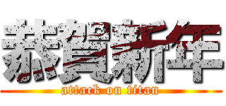 恭賀新年 (attack on titan)