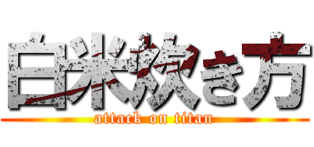 白米炊き方 (attack on titan)