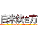 白米炊き方 (attack on titan)