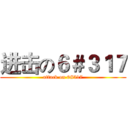进击の６＃３１７ (attack on 6#317)