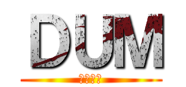 ＤＵＭ (ดั้ม)