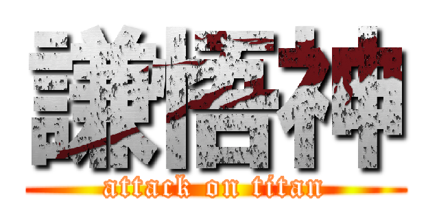 謙悟神 (attack on titan)