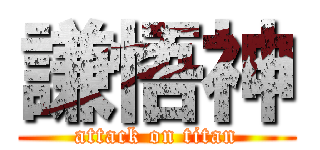 謙悟神 (attack on titan)