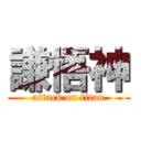 謙悟神 (attack on titan)