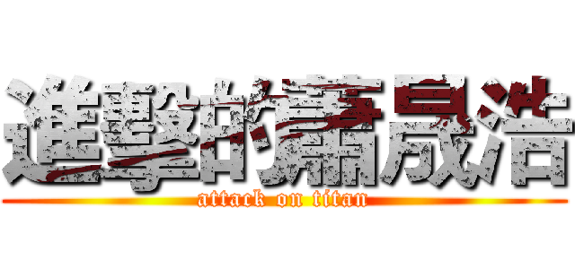 進擊的蕭晟浩 (attack on titan)