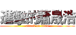 進擊的蕭晟浩 (attack on titan)