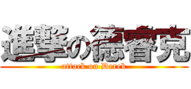 進撃の德睿克 (attack on Derek)