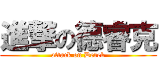 進撃の德睿克 (attack on Derek)