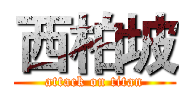 西柏坡 (attack on titan)
