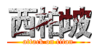 西柏坡 (attack on titan)